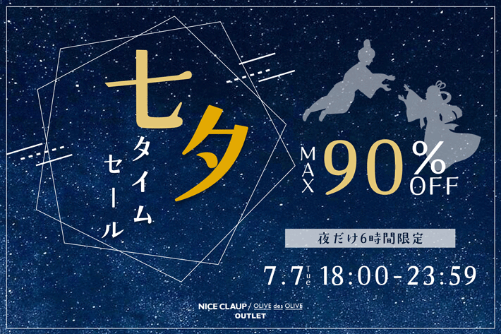 NICE CLAUP / OLIVE des OLIVE OUTLET 【MAX90%オフ】七夕限定タイムセール！