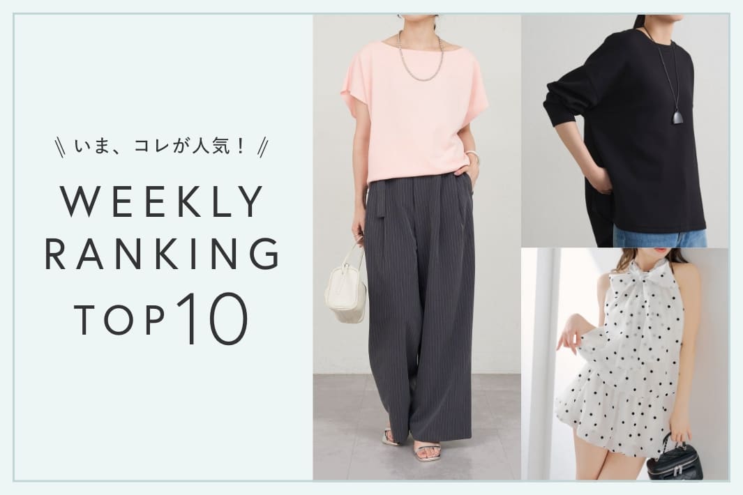 いま、これが人気！WEEKLY RANKING TOP10！【7/7更新】