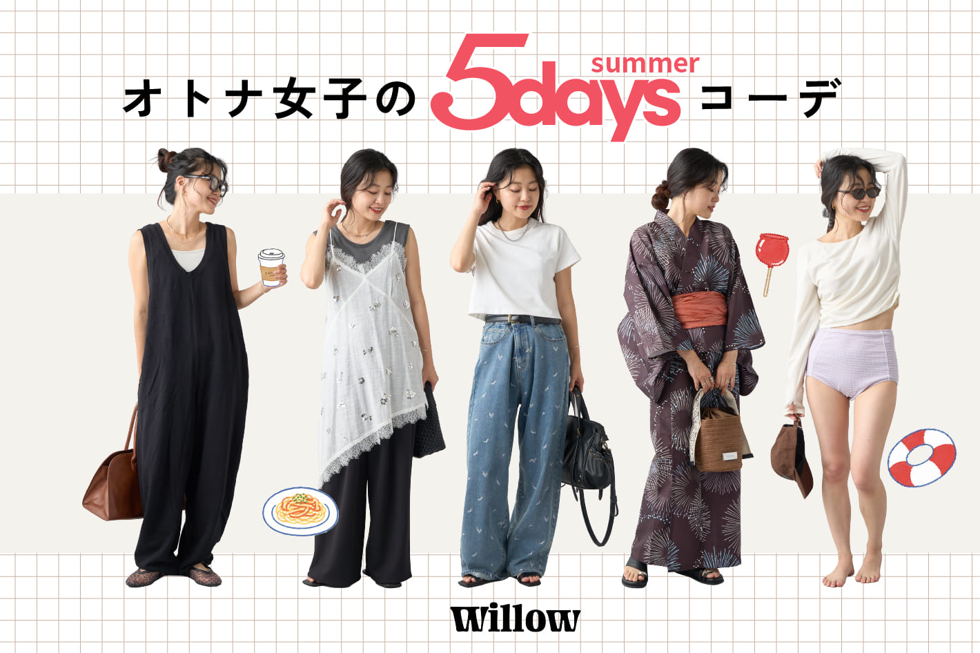 CIAOPANIC TYPY 【willow】オトナ女子による夏の5daysコーディネート