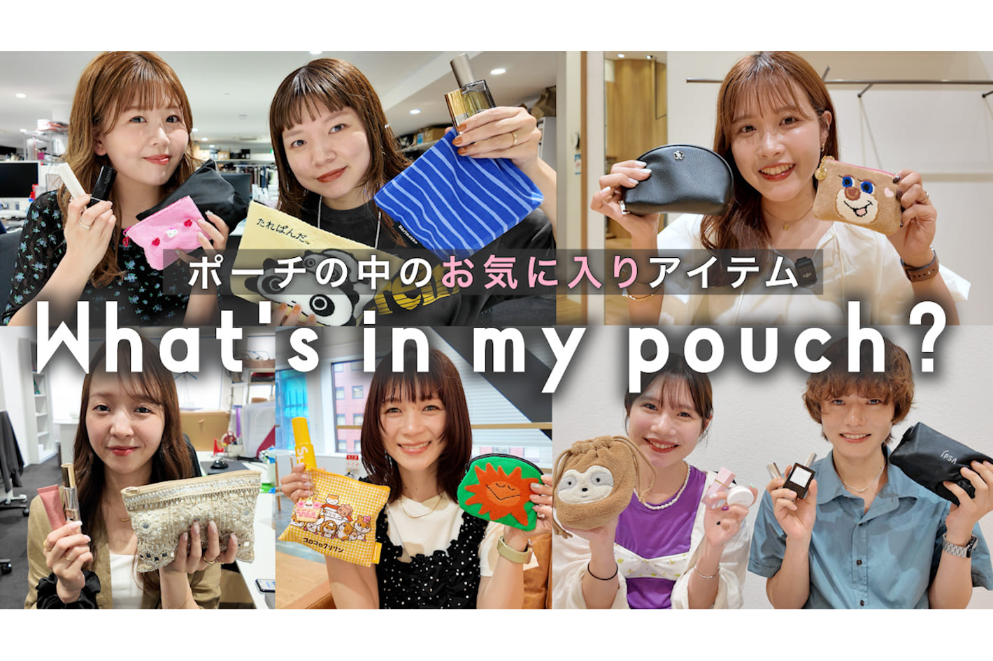 DISCOAT 【ポーチの中身】アパレルスタッフ7名の愛用コスメ＆必需品を大公開！✨リップ、アイシャドウ、香水etc… 