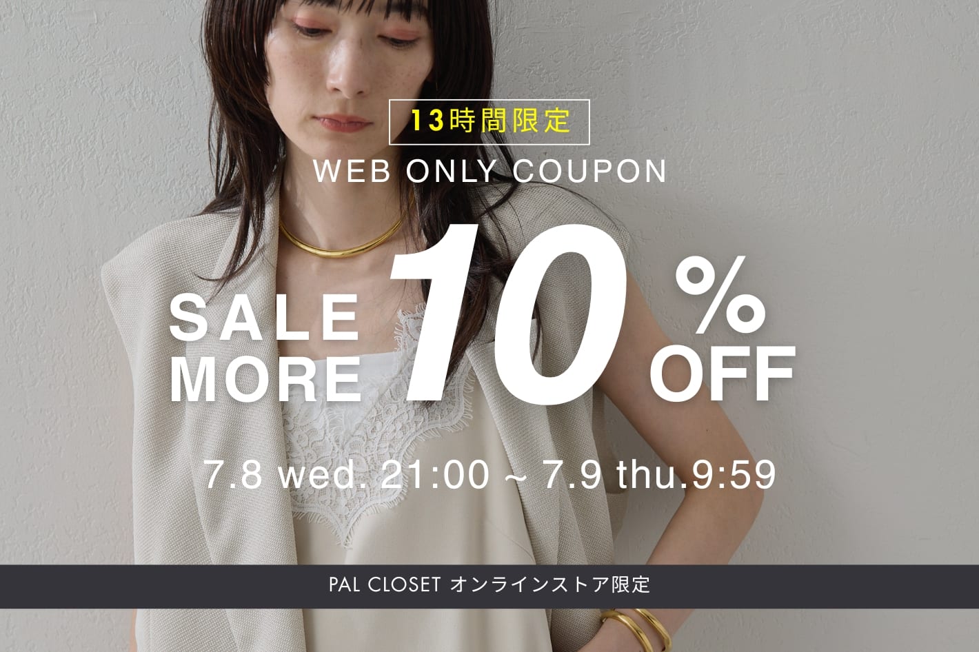 GALLARDAGALANTE 【WEB限定】対象SALEアイテム10%OFFのスペシャルクーポン配布！