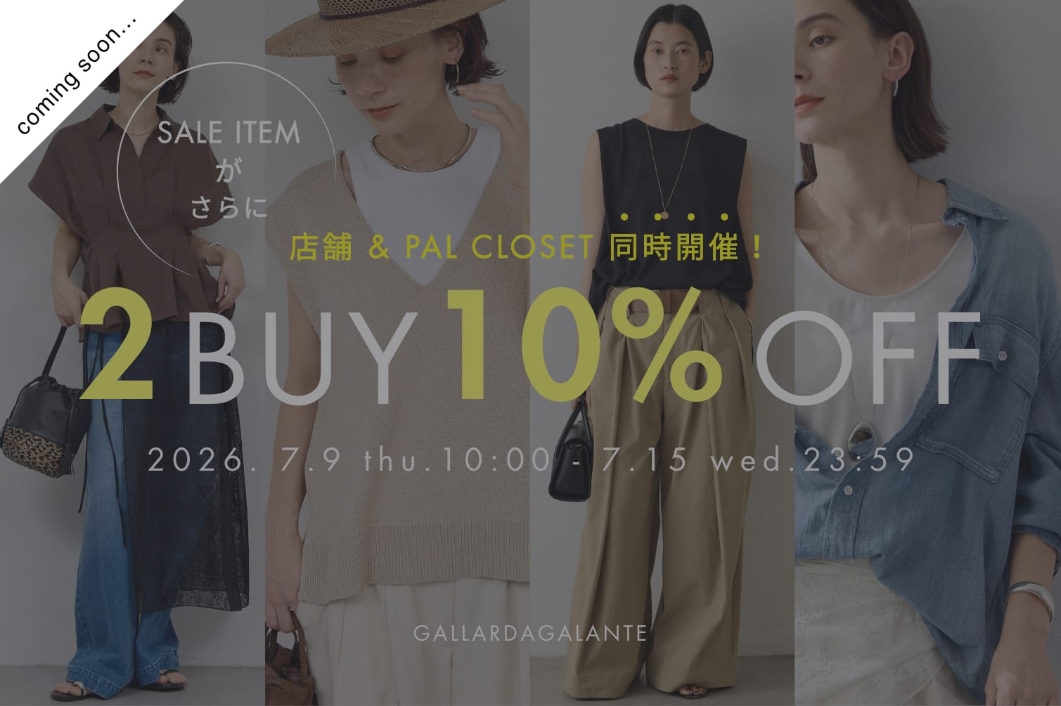 GALLARDAGALANTE 《予告》【店舗同時開催】セールはまとめ買いが断然おトク！2BUY10％クーポンキャンペーン開催