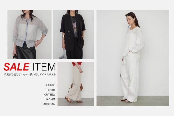 LOUNGEDRESS いま買うべき！“晩夏まで使える”セールアイテムリスト