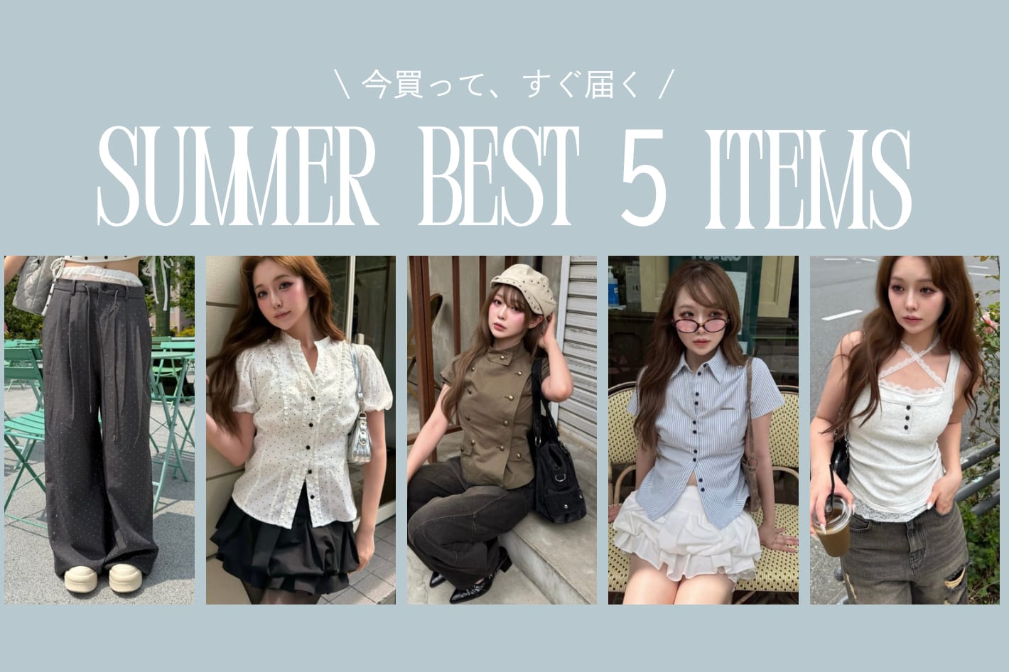 RAY CASSIN 【特集】今買って、すぐ届くアイテムBEST5