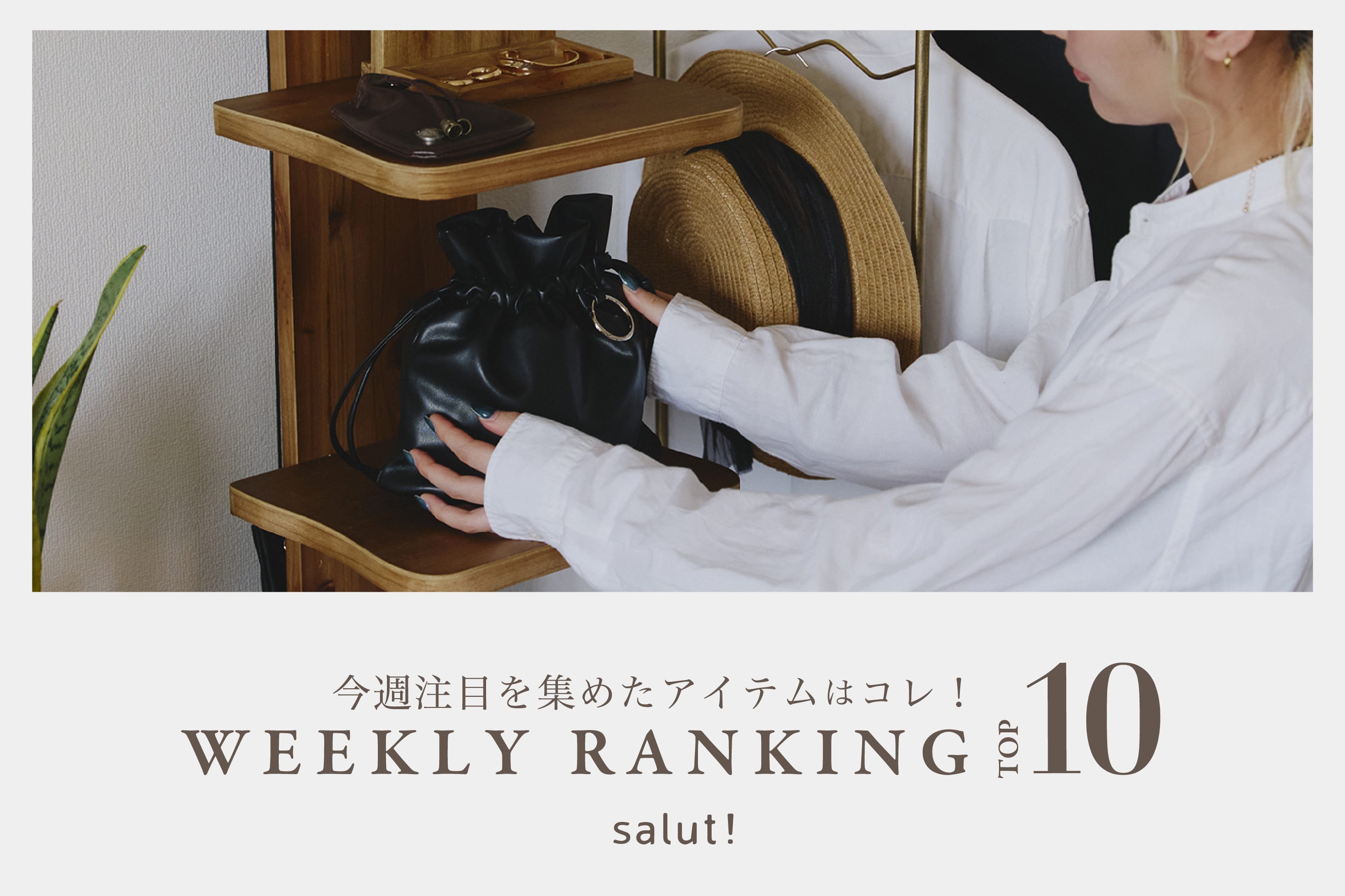 salut! 今売れているのはコレ！ランキングTOP10