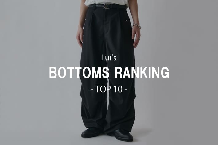 Lui's 【Lui’s】これは持っておくべきボトムスランキング！