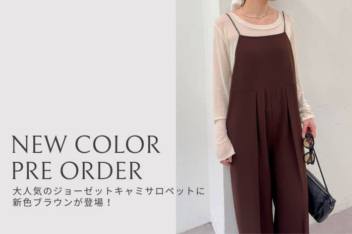 Omekashi 【NEW COLOR】大人気のジョーゼットキャミサロペットに新色ブラウンが登場！