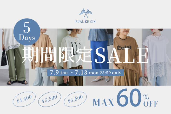 PUAL CE CIN 【5日間限定】ピュアルセシン夏のおすすめ品番限定プライスセール！！