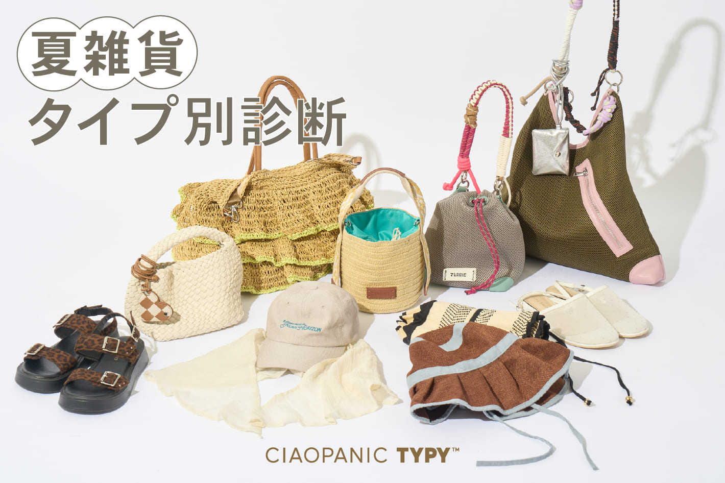 CIAOPANIC TYPY 【いつものコーデに＋1】 今年の気分は？夏雑貨タイプ別診断