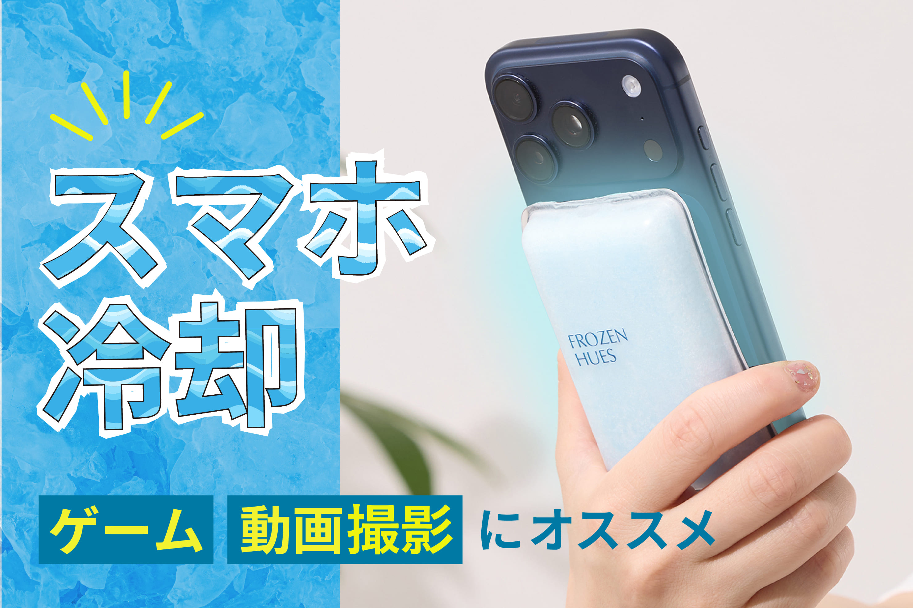 3COINS ゲームや動画撮影に◆スマホ冷却