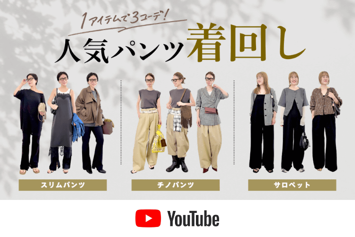 【オトナCHANNEL】マンネリしないオトナの着回しアイデア集 ｜ パンツ編