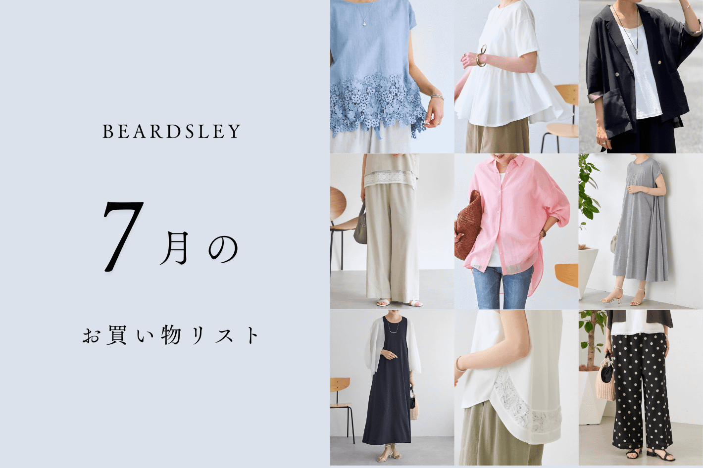 BEARDSLEY 【7月お買い物リスト】