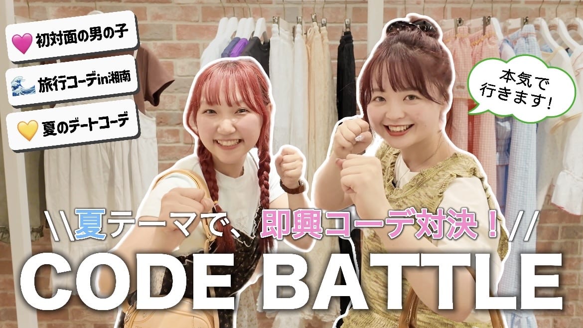 CIAOPANIC 【YouTube】『夏』テーマで即興コーデバトル！