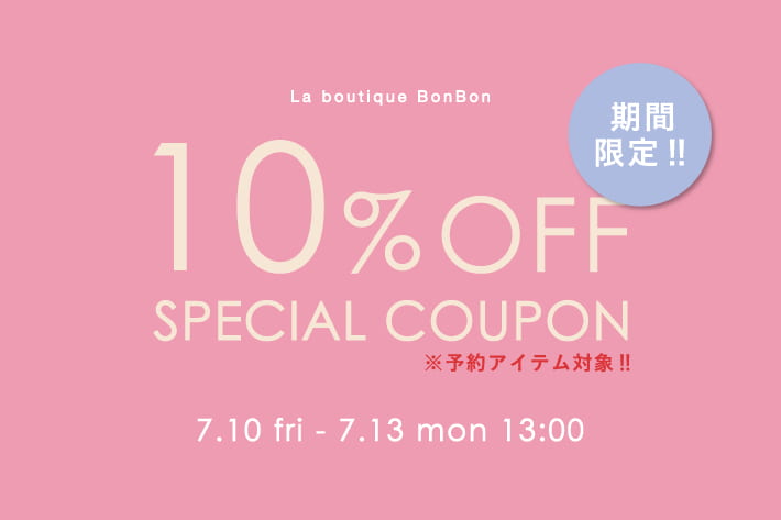 La boutique BonBon 【期間限定】予約アイテム10％OFF！クーポンプレゼント！