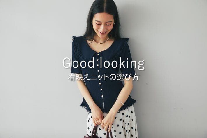 La boutique BonBon Good looking 着 映えニットの選び方