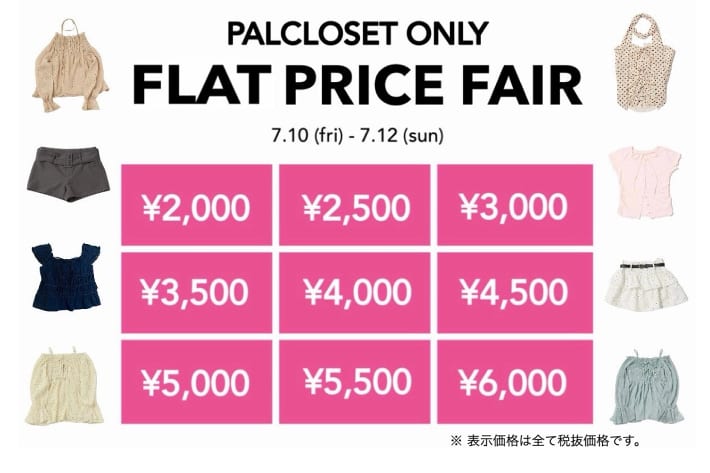 mline 【7/10 - 7/12】均一FAIR開催！