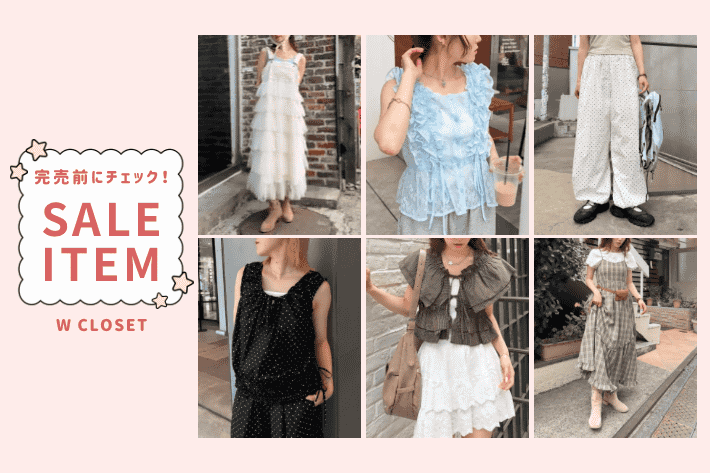 w closet SALEで買うならコレ！おすすめアイテム特集✨