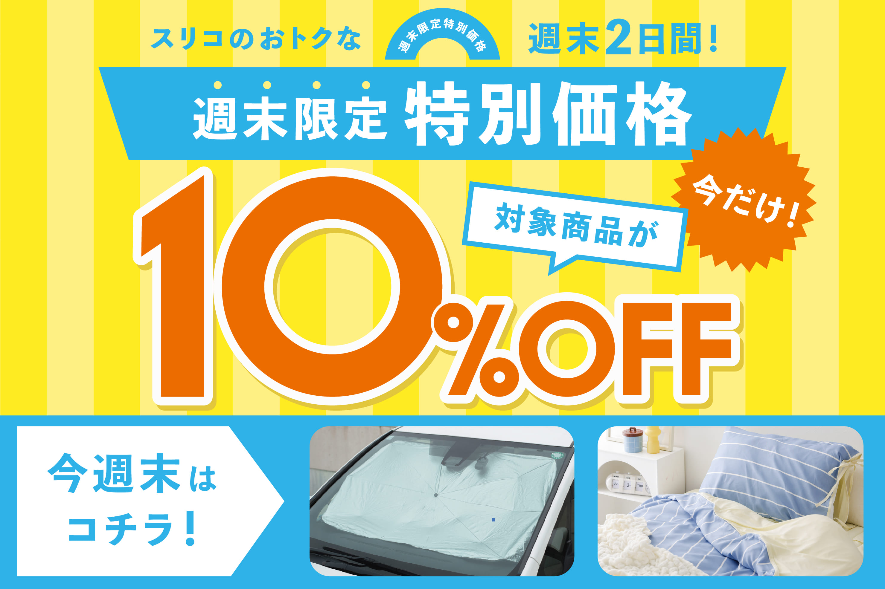3COINS 週末限定 10%OFF◆冷感寝具／傘式サンシェード