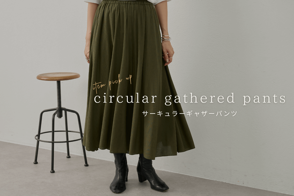 BEARDSLEY 歩くたび、美しく揺れる《サーキュラーギャザーパンツ》