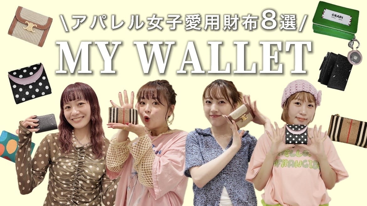 CIAOPANIC 【YouTube】アパレル女子愛用財布8選！