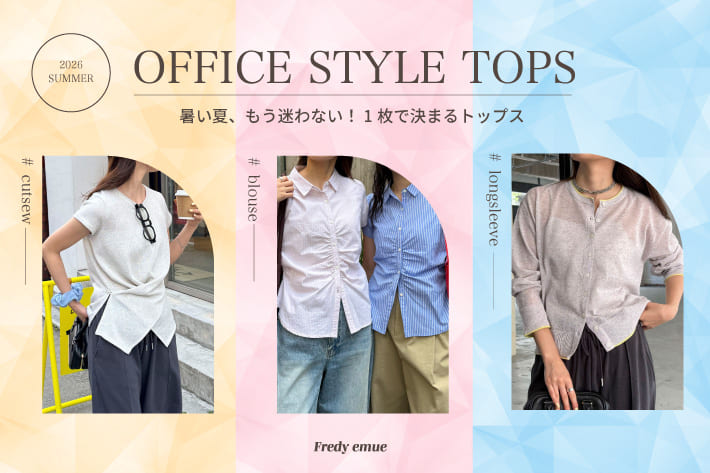 FREDY & GLOSTER 暑い夏、もう悩まない！1 枚で決まるトップス