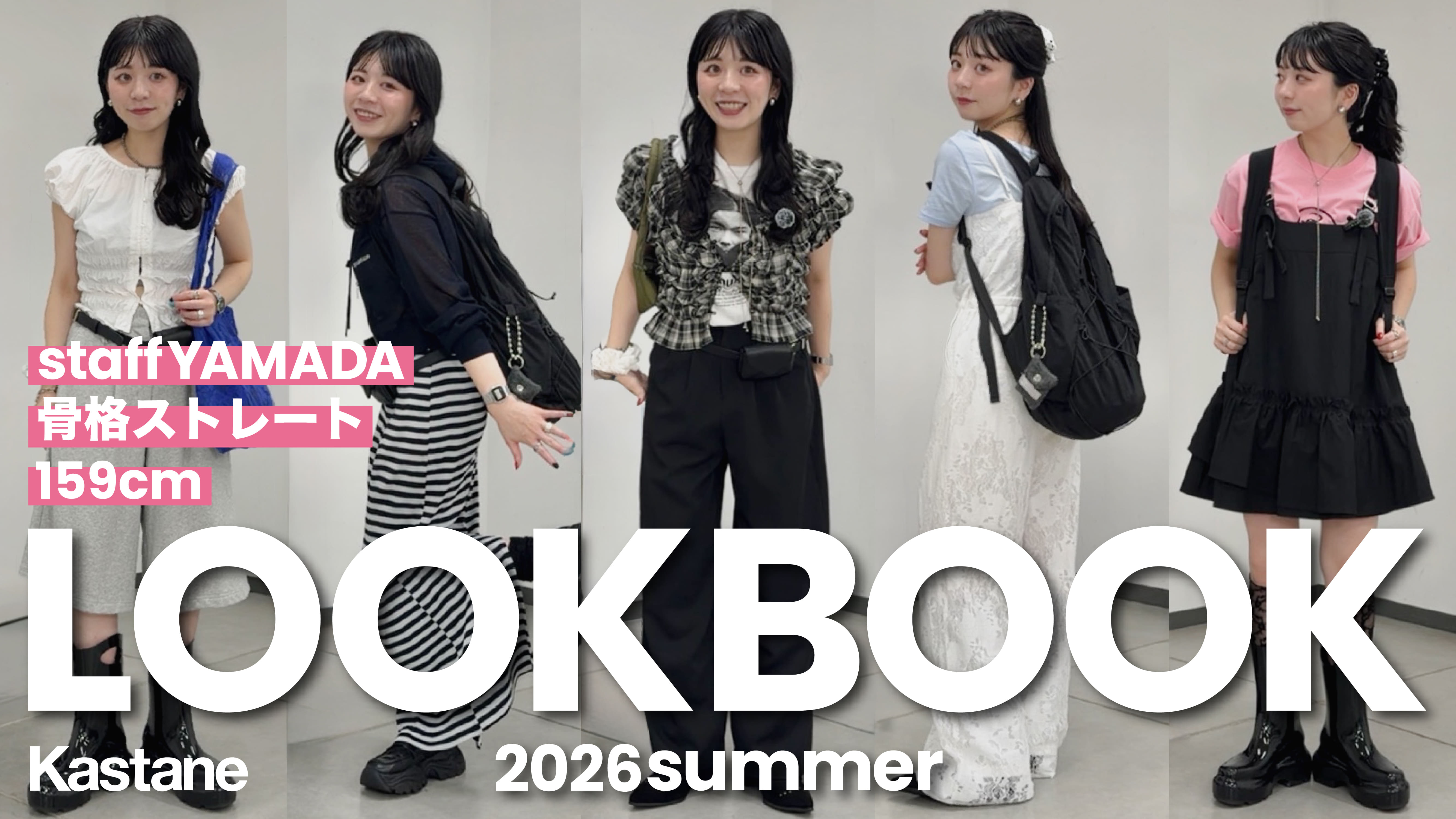 Kastane 【YouTube】2026 SUMMER LOOKBOOK