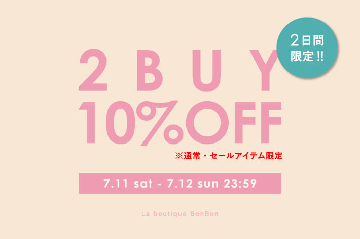 La boutique BonBon 【2日間限定】通常・セールアイテム対象！2BUY10％OFF！