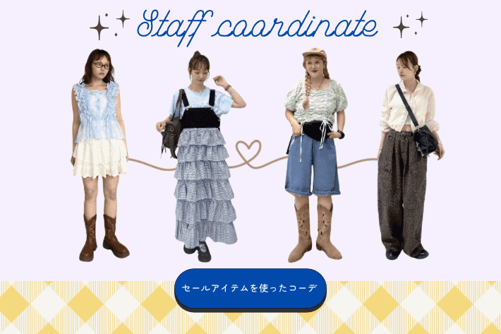 w closet ”今” 買うべきアイテムのスタッフコーデ特集🌻