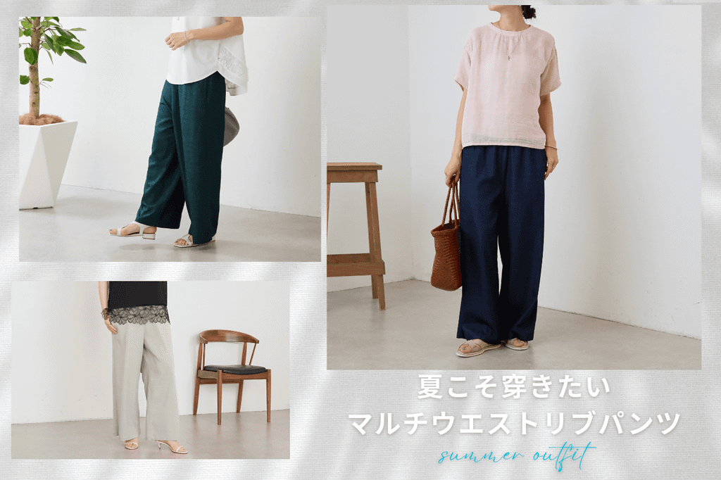 BEARDSLEY 夏こそ穿きたい マルチウエストリブパンツ