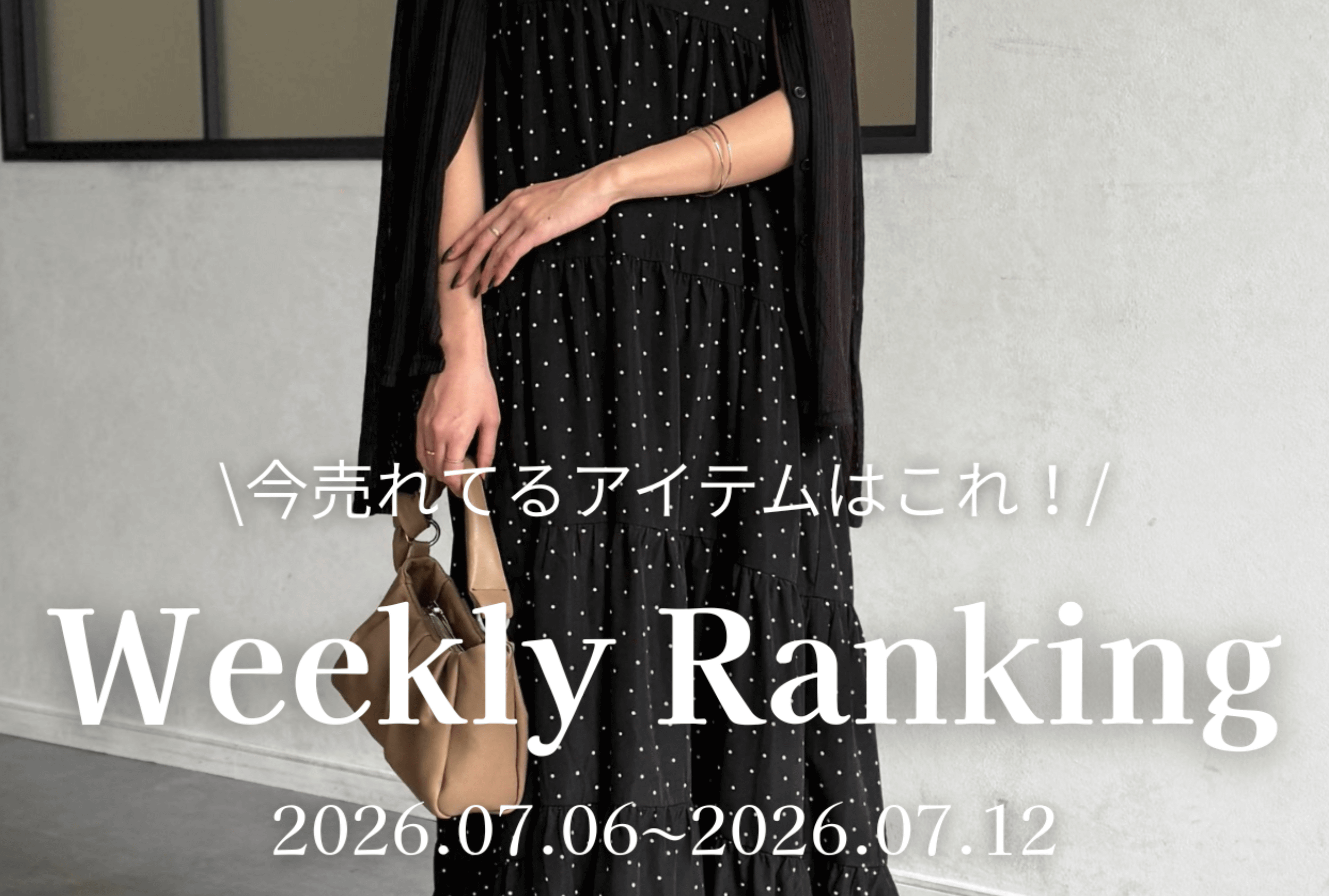 Chez toi 【 𝐖𝐞𝐞𝐤𝐥𝐲 𝐑𝐚𝐧𝐤𝐢𝐧𝐠 】人気アイテムTOP5✨