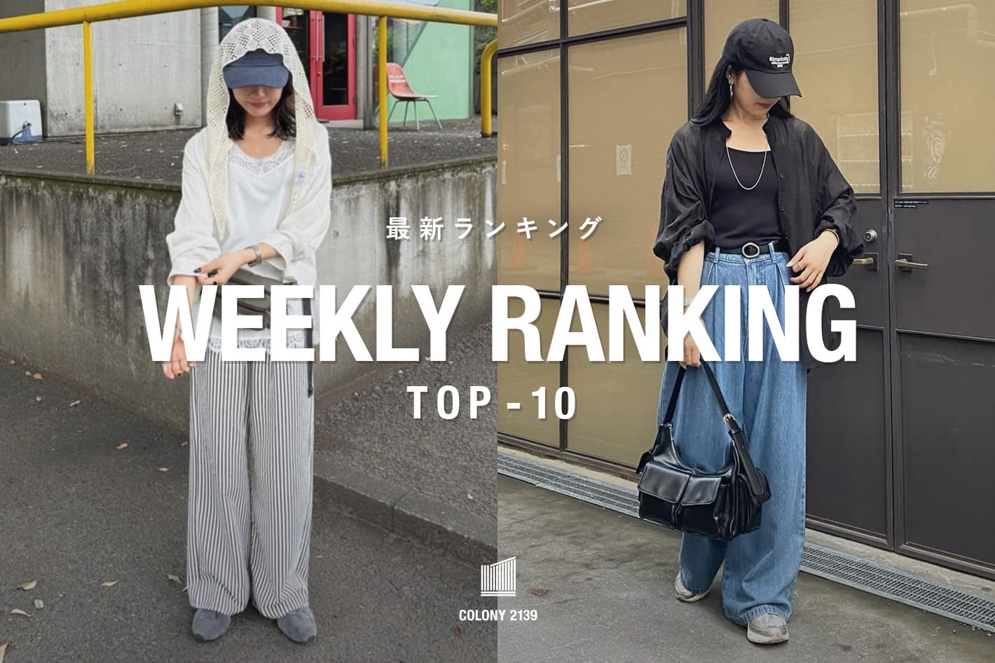 COLONY 2139 【速報】Weekly Trend Ranking TOP10！