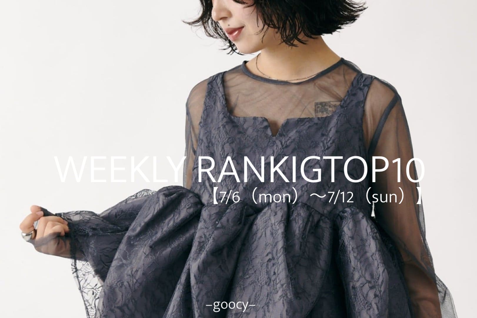 -goocy- 【今みんなが狙ってる】RANKINGTOP10