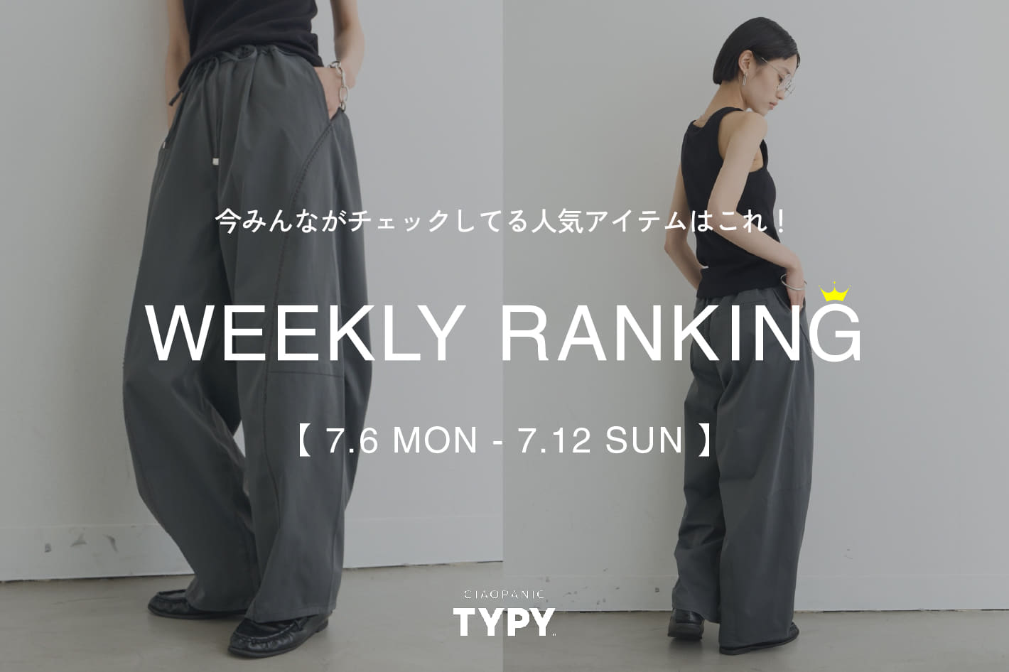 CIAOPANIC TYPY 【速報】先週の人気アイテムTOP10！👑