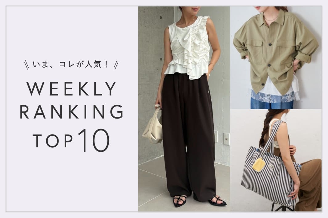 OUTLET いま、これが人気！WEEKLY RANKING TOP10！【7/14更新】