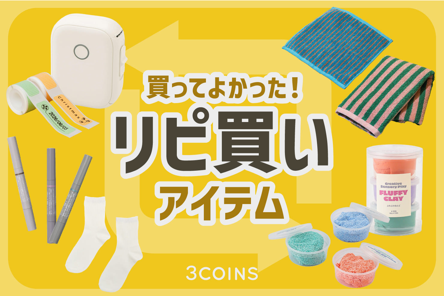3COINS 買ってよかった！リピ買いアイテム