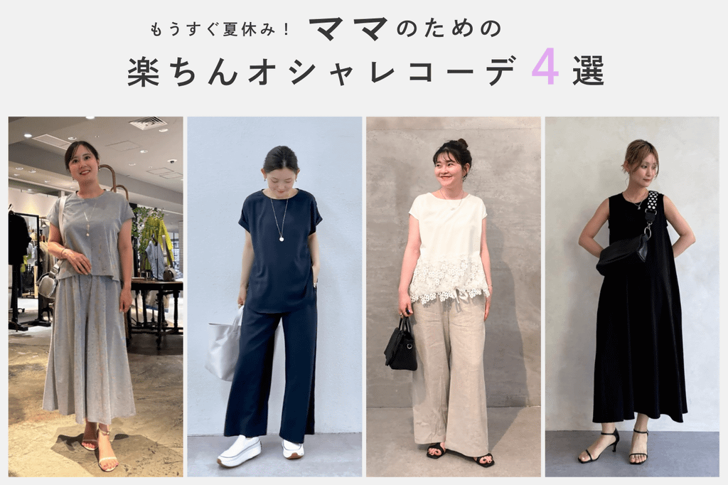 BEARDSLEY もうすぐ夏休み！ママのための楽ちんオシャレコーデ