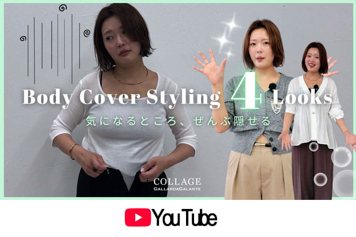 COLLAGE GALLARDAGALANTE YouTube更新！夏に必見◎体型カバーコーデ４選！