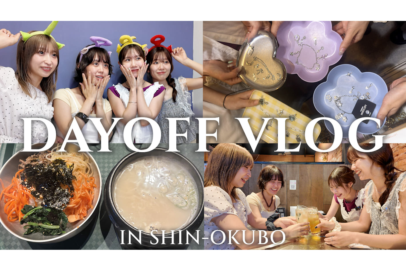 DISCOAT 【休日vlog】新大久保を大満喫♡アクセ作り・韓国プリ・韓国グルメを楽しむ1日✨本音Q＆Aも！