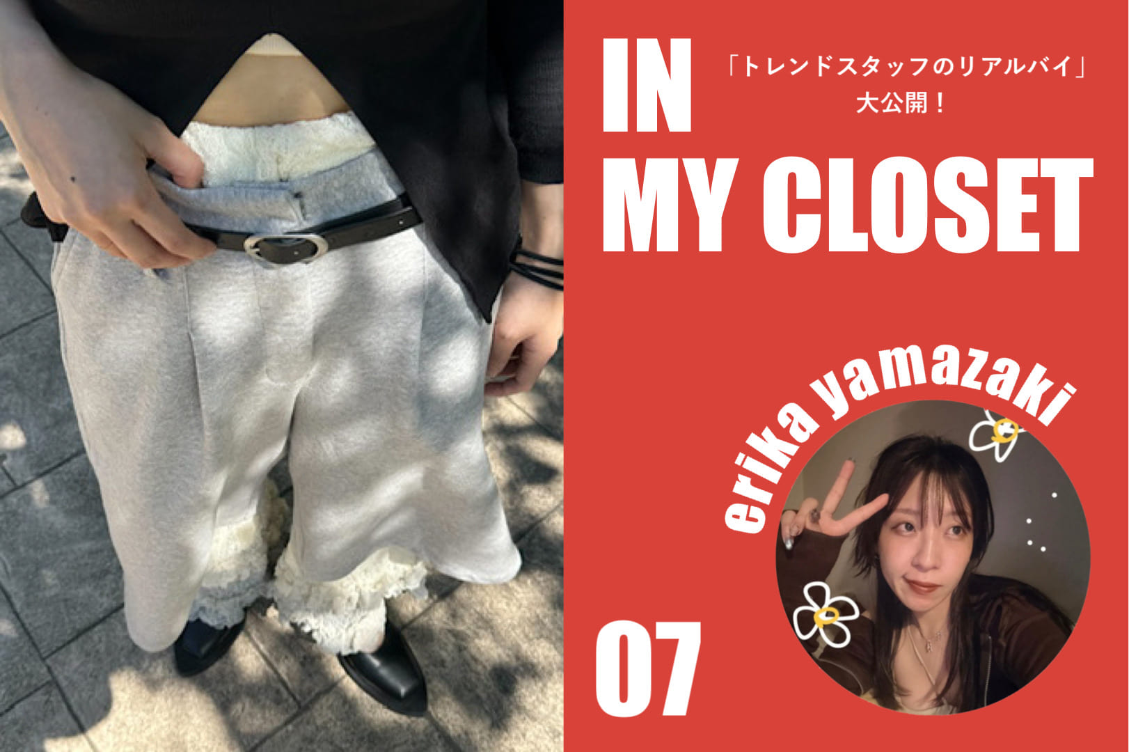 Kastane 【トレンドスタッフのリアルバイ大公開！】IN MY CLOSET