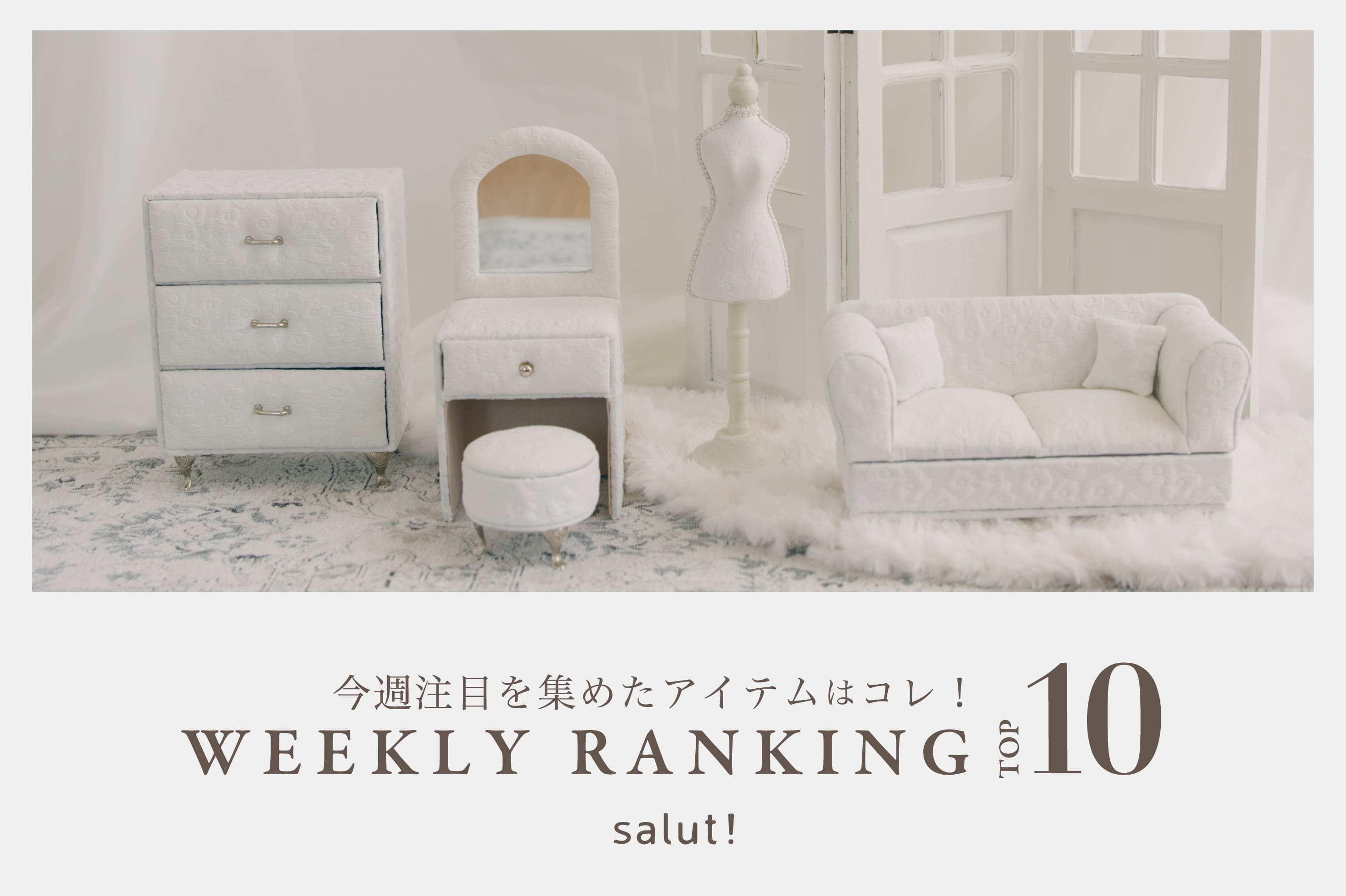 salut! 今売れているのはコレ！ランキングTOP10