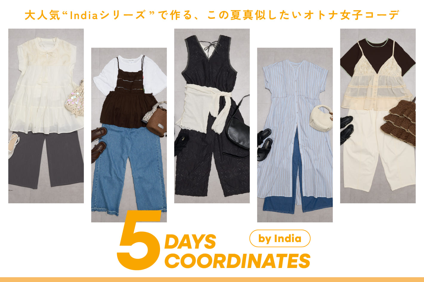 CIAOPANIC TYPY 【India】インド綿アイテムを使った大人の褒められ5コーデ♡