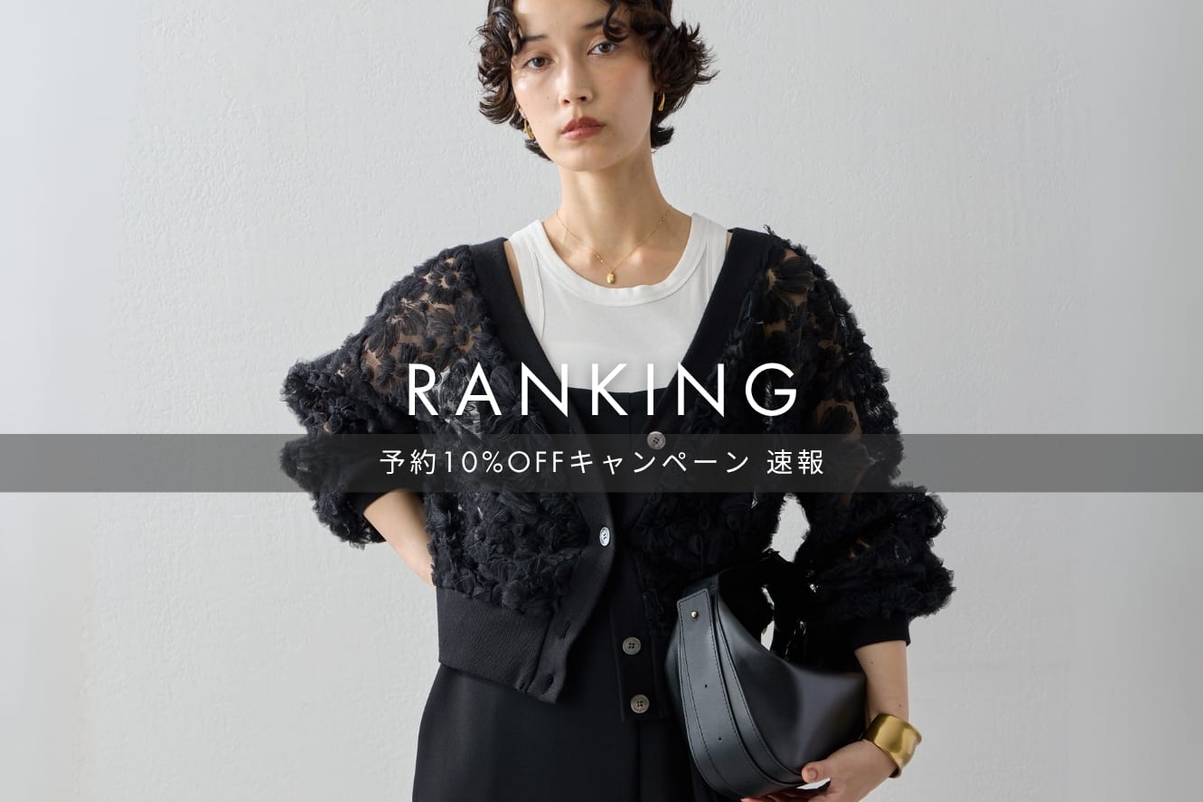 GALLARDAGALANTE 《速報！》先行予約10％OFFキャンペーンで、みんなが選んでいるアイテムランキング