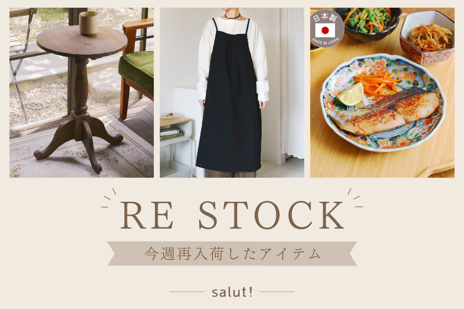 salut! 今週再入荷したアイテムはこちら！
