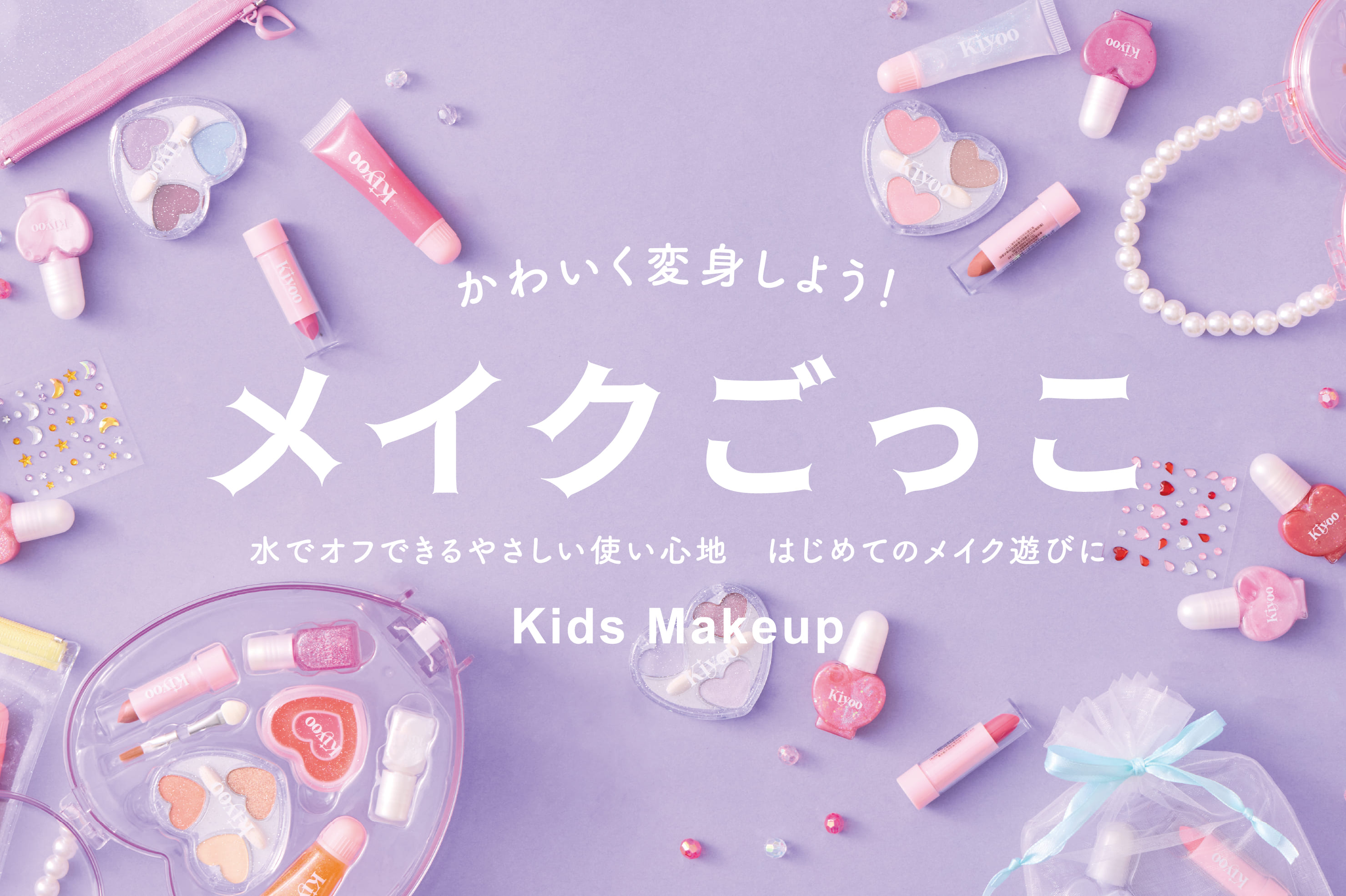 3COINS 【Kids Makeup】はじめてのメイク遊び