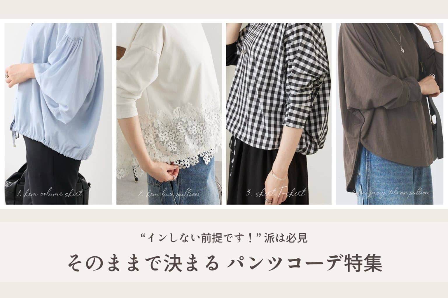 BEARDSLEY 【インせず着られるパンツコーデ】