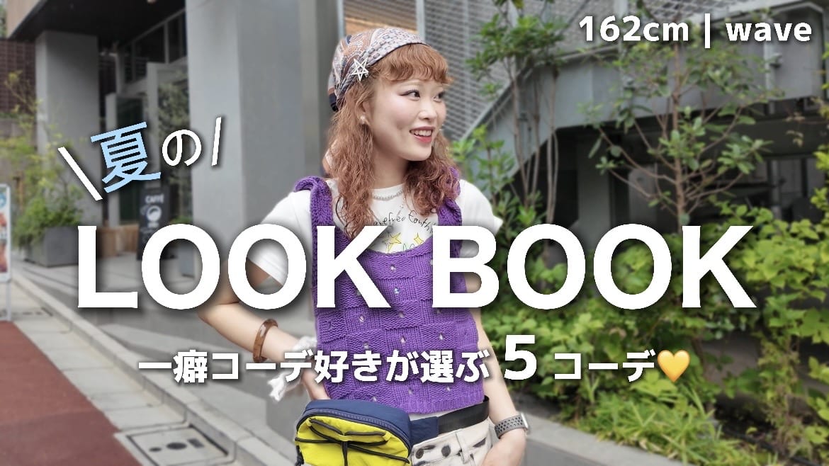 CIAOPANIC 【YouTube】夏のLOOKBOOK 一癖５コーデ！
