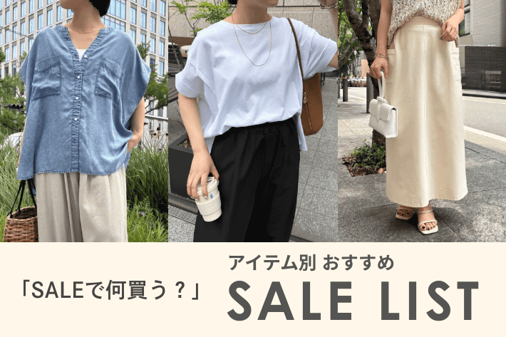 Jena　espace merveilleux 【SALEで何買う？】アイテム別おすすめSALELIST