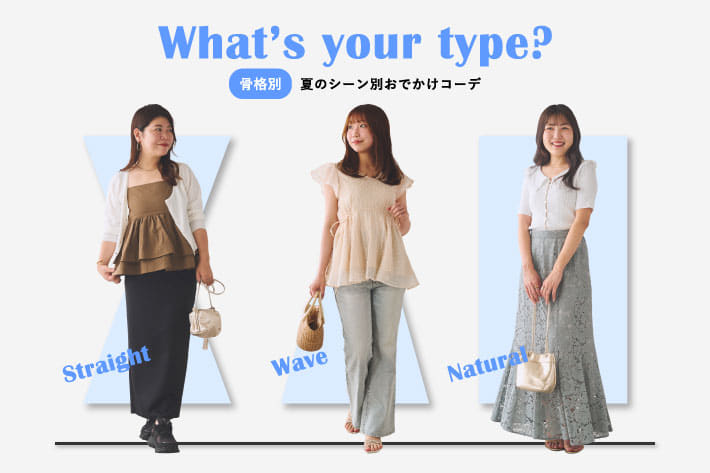 La boutique BonBon 【骨格タイプ別】夏のシーン別おでかけコーデ