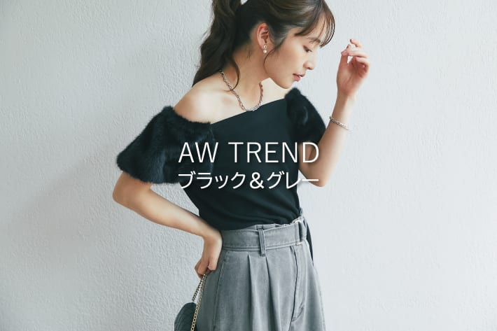 La boutique BonBon AW TREND ブラック＆グレー