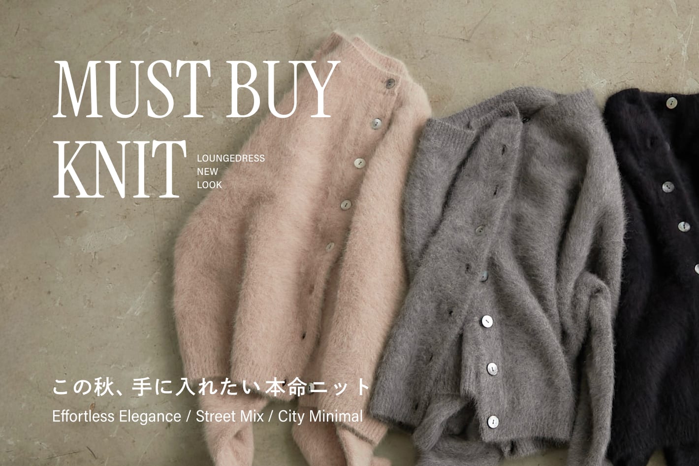 LOUNGEDRESS MUST BUY KNITーこの秋、手に入れたい本命ニット